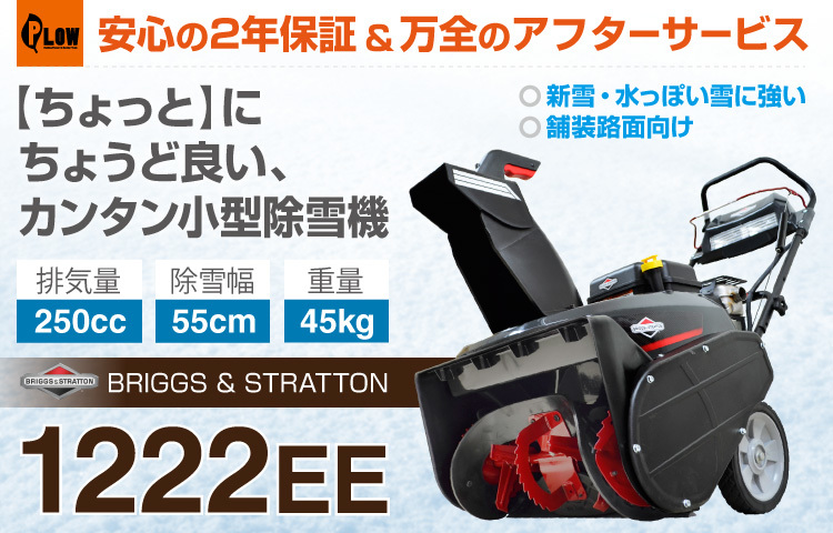 除雪機 家庭用 1222EE 本体 小型 エンジン式 排気量250cc 除雪幅55cm 手押し式 シングルステージ 舗装路専用 2年保証_画像2