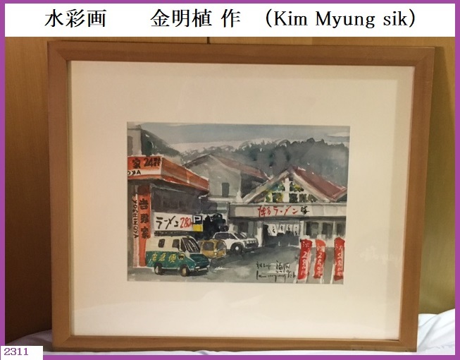 ■□ 真作保証 絵画 水彩画 金明植 Kim Myung sik「福岡」 サイン有り 韓国画家 / コレクター品 □■発送 本州1560円_画像1