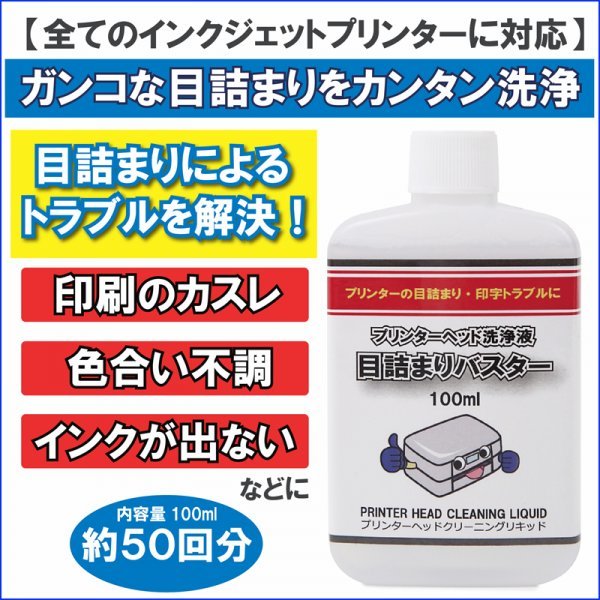 プリンターヘッド 洗浄剤 プリンター ヘッド インク 目詰まり 印字かすれ 改善 洗浄液 エプソン キャノン ブラザー HP_画像1