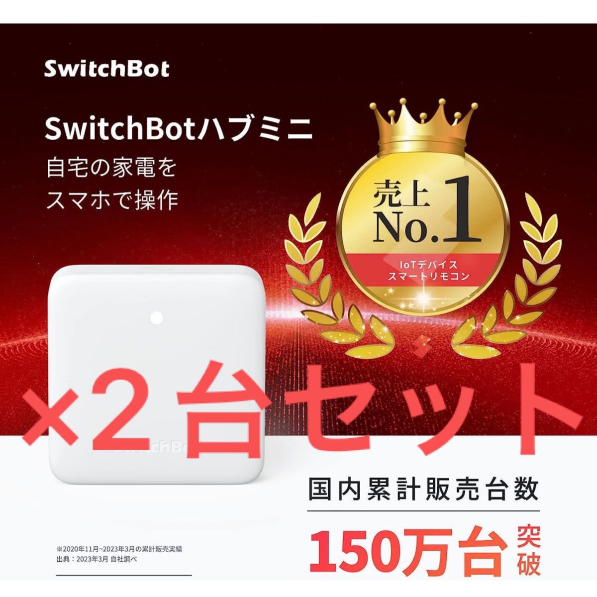 SwitchBotハブミニ スイッチボット　新品未使用品です。×2台セット販売です。
