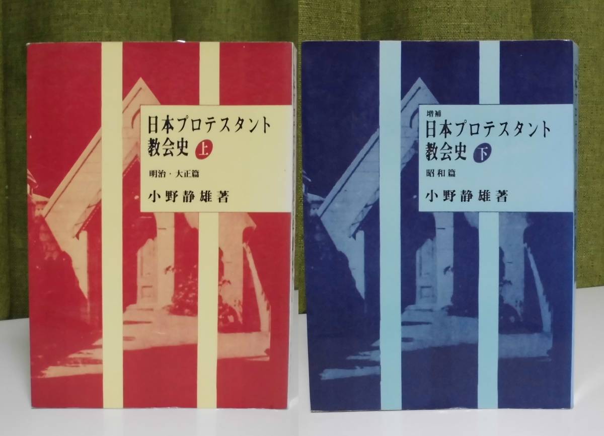 「日本プロテスタント教会史 上(明治・大正篇)・下(昭和篇)」（2冊揃）小野静雄著 聖恵授産所出版《未読品》／聖書／教会／聖霊／謙遜／_画像1