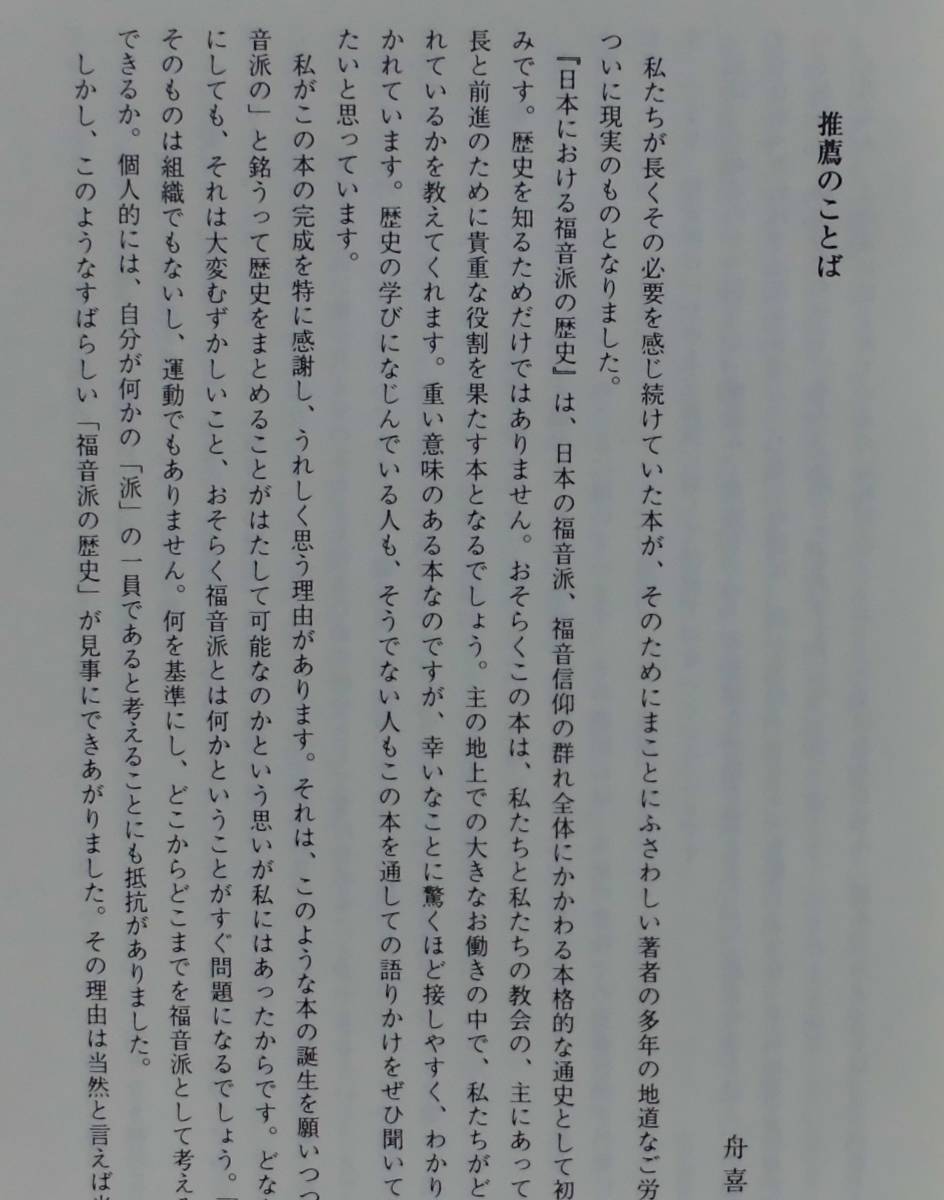 「日本における福音派の歴史―もう一つの日本キリスト教史」中村敏著 いのちのことば社《未読品》／聖書／聖霊／謙遜／教会史／舟喜信／_画像4