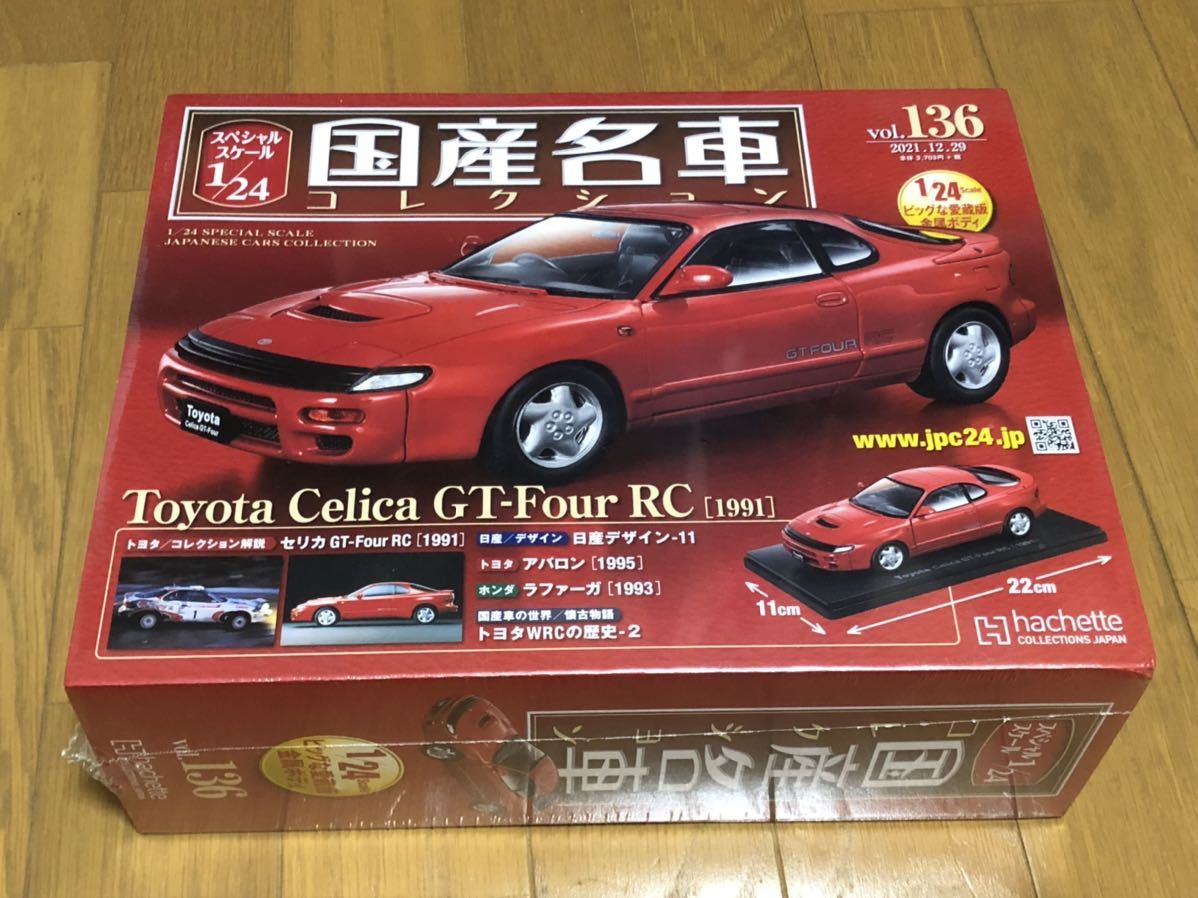 hachette アシェット 国産名車コレクション1/24 No.136 トヨタ セリカ GT-Four RC_画像1