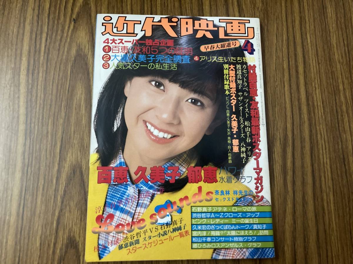 近代映画 1979年4月号 大場久美子/山口百恵/三浦友和/大場久美子/榊原
