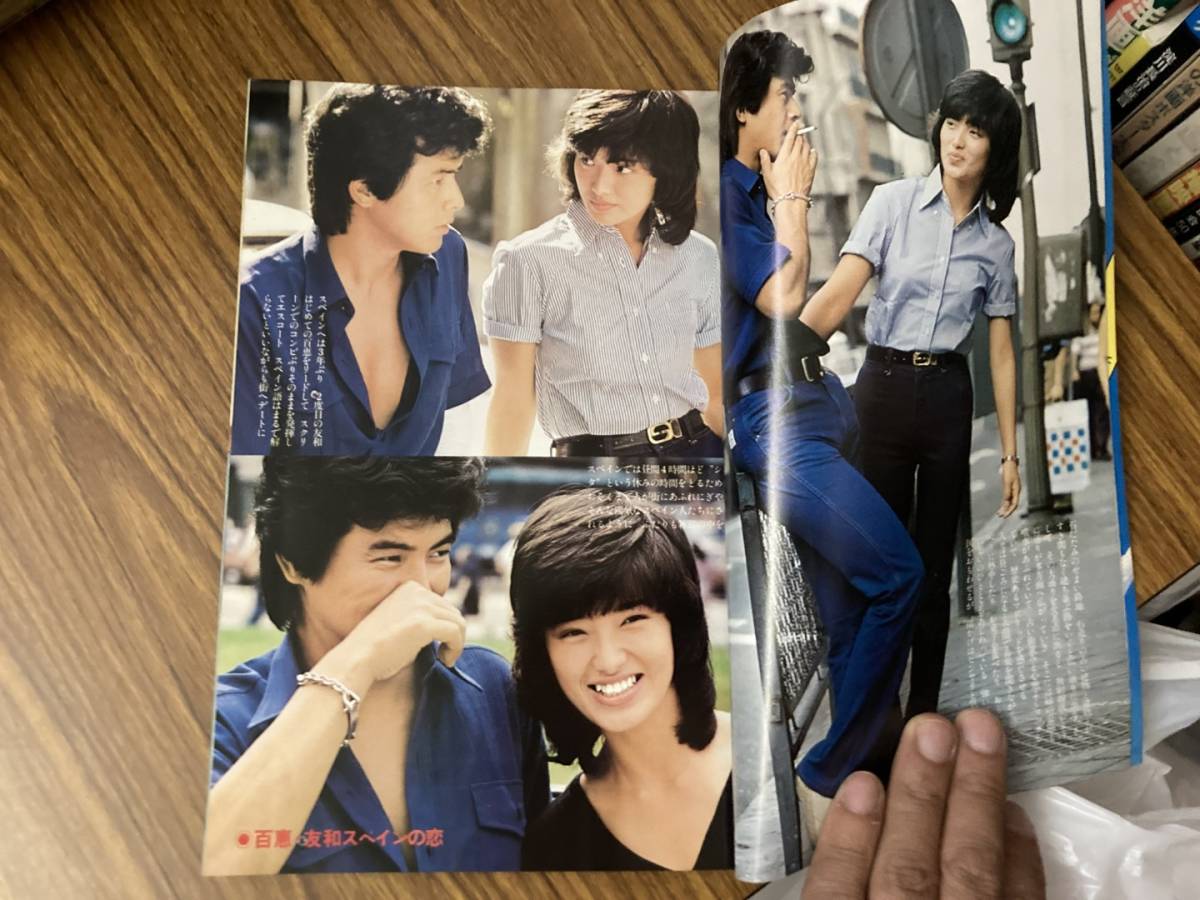 近代映画 1979年9月号 山口百恵/三浦友和/藤谷美和子/榊原郁恵/大場