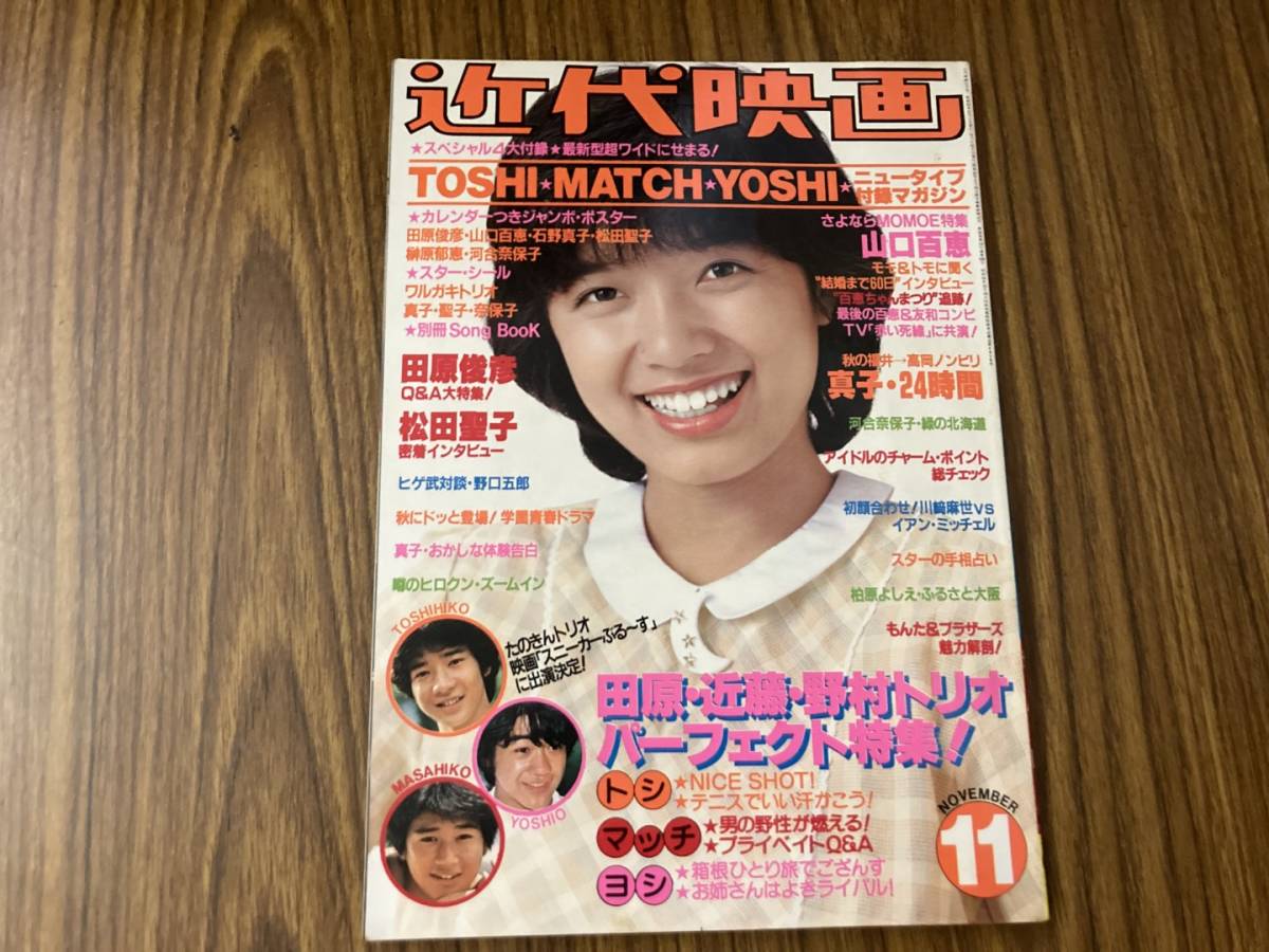 近代映画1980年11月号/近代映画社/付録なし/たのきんトリオ 松田聖子 山口百恵 三原順子 河合奈保子/植_画像1