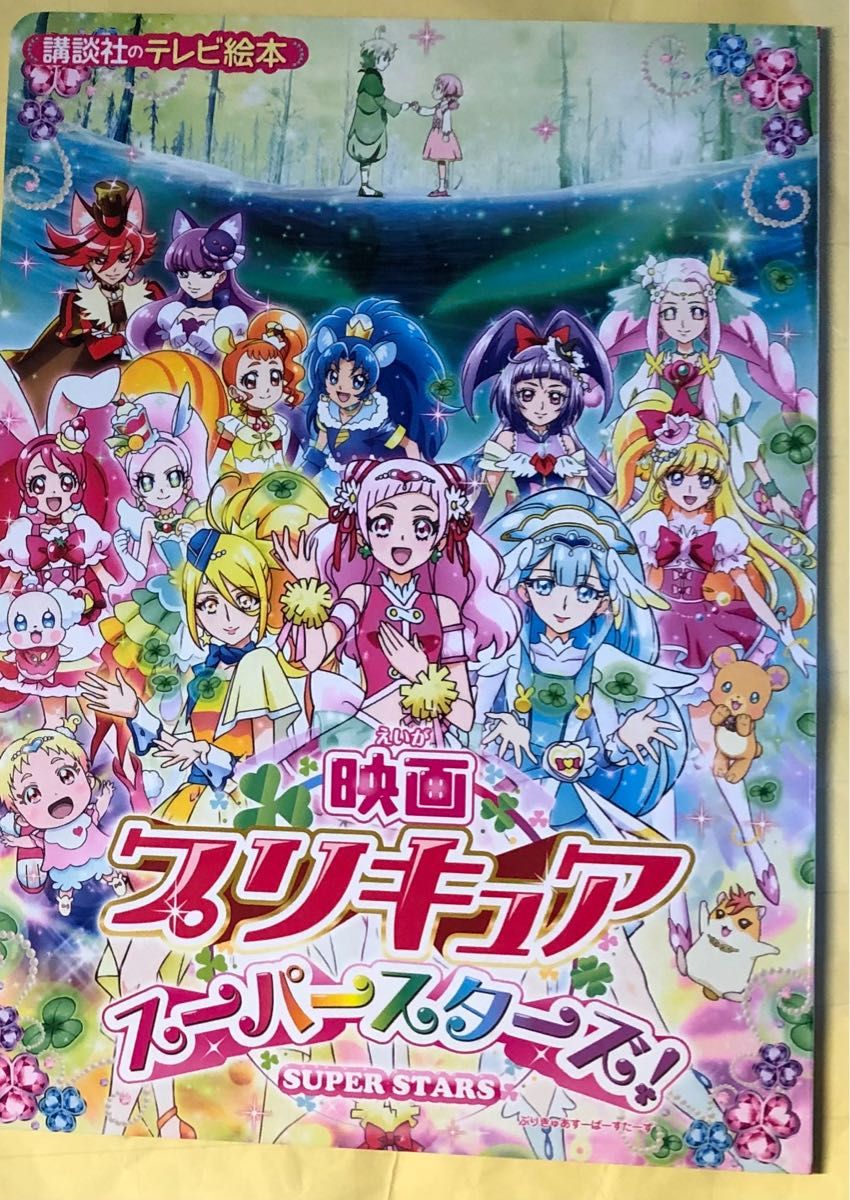 映画プリキュアスーパースターズ!  HUGっと！プリキュア　講談社　テレビ絵本　2018年