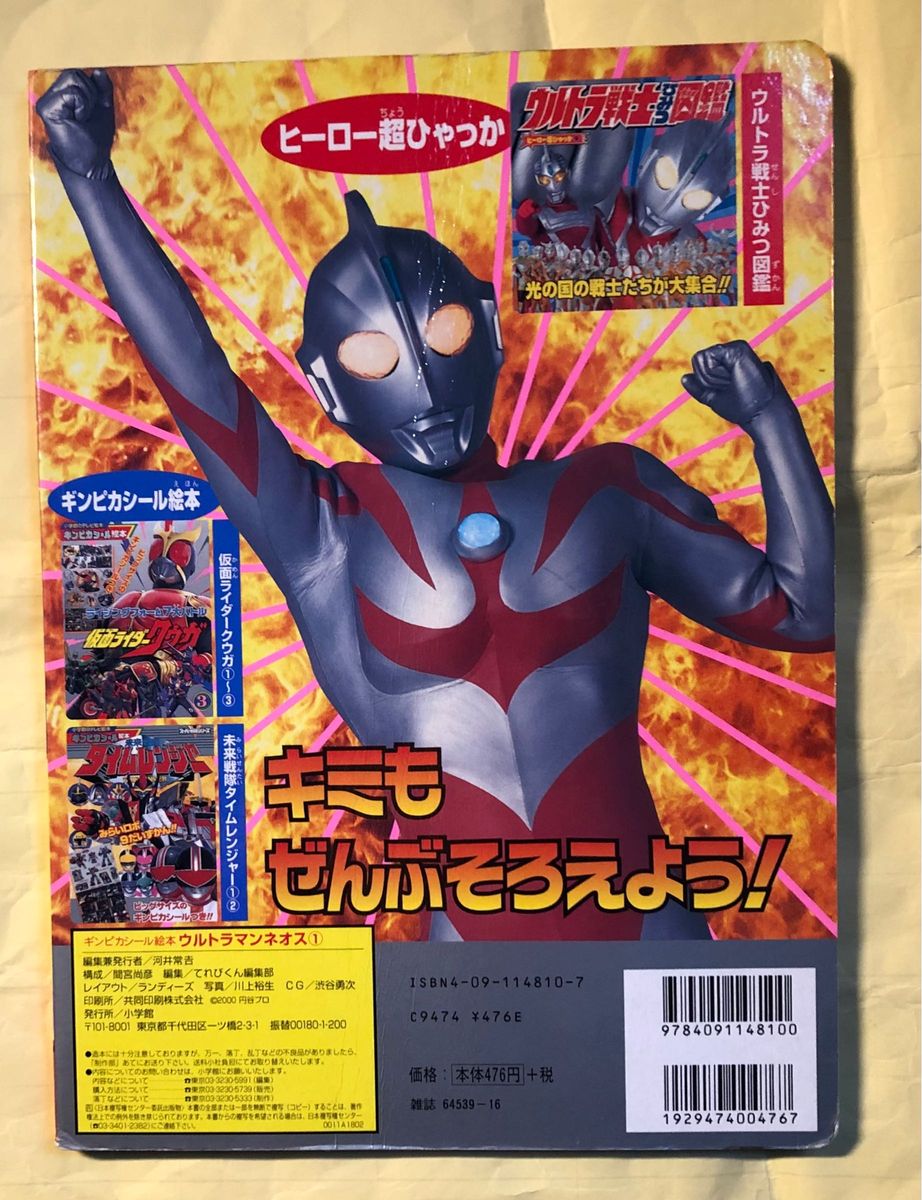 小学館のテレビ絵本　ウルトラマンネオス　1 たたかえ！ネオス・セブン21 シールなし　円谷プロ　小学館　2000年頃