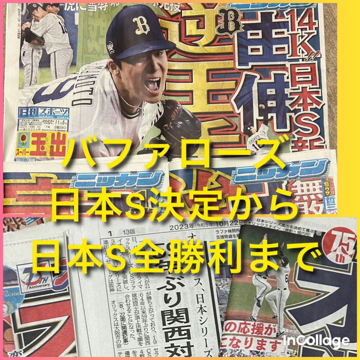 オリックス日本シリーズ全勝利の関西版ニッカンスポーツ&関西ダービー決定翌日の関西版スポーツ紙全紙と神戸新聞