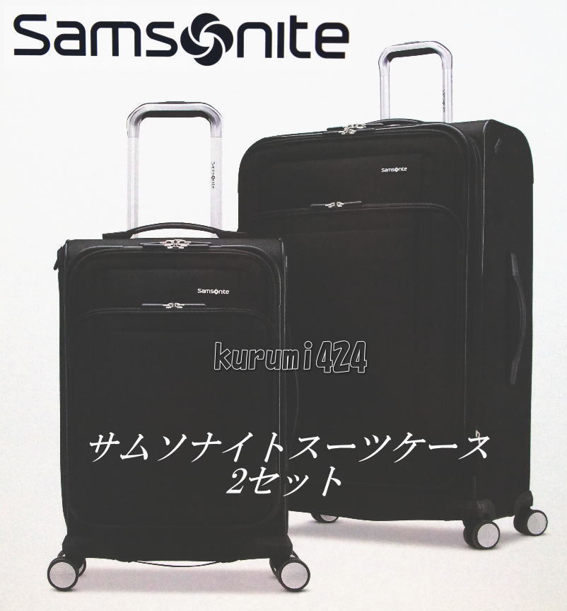 ☆★新品即納★☆SAMSONITO！サムソナイト！RENEW スーツケース 2セット♪カラーブラック！国内旅行、国外旅行！出張！ビジネス！小旅行♪