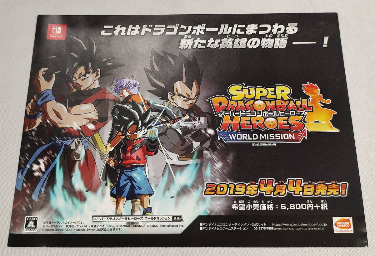 【チラシ】Switch スーパードラゴンボールヒーローズ ワールドミッション_画像1