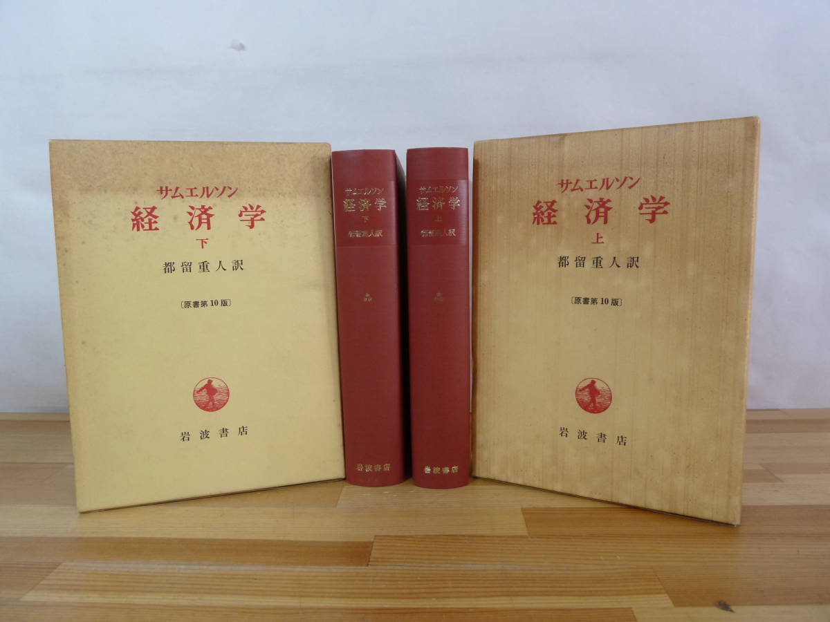 r05▽初版 サムエルソン 経済学 上下巻 岩波書店 原書第10版 都留重人 競走的供給 市場の構造の概念 労働と労使関係 1977年 231103