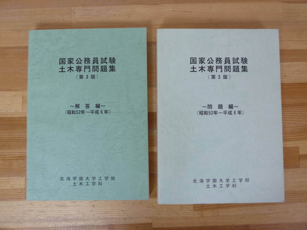 s02▽国家公務員試験土木専門問題集2冊セット 第3版 昭和52年～平成6年 北海学園大学工学部土木工学科 問題編 解答編 1997年発行 231108_画像1