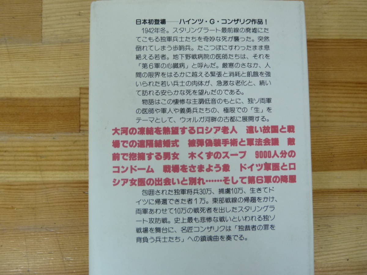 M65▽ 第6軍の心臓 1942～3 スタリングラード地下野戦病院 H.G.コンザリク 著 フジ出版社 1984年発行 ミリタリー ドイツ軍 ソ連 231110_画像9