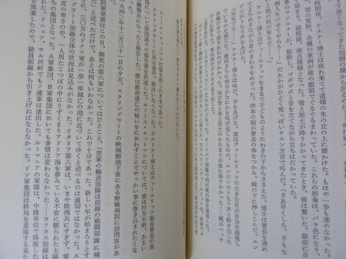 M65▽ 第6軍の心臓 1942～3 スタリングラード地下野戦病院 H.G.コンザリク 著 フジ出版社 1984年発行 ミリタリー ドイツ軍 ソ連 231110_画像6