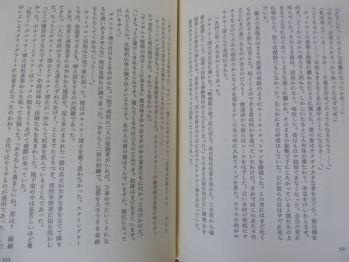 M65▽ 第6軍の心臓 1942～3 スタリングラード地下野戦病院 H.G.コンザリク 著 フジ出版社 1984年発行 ミリタリー ドイツ軍 ソ連 231110_画像7