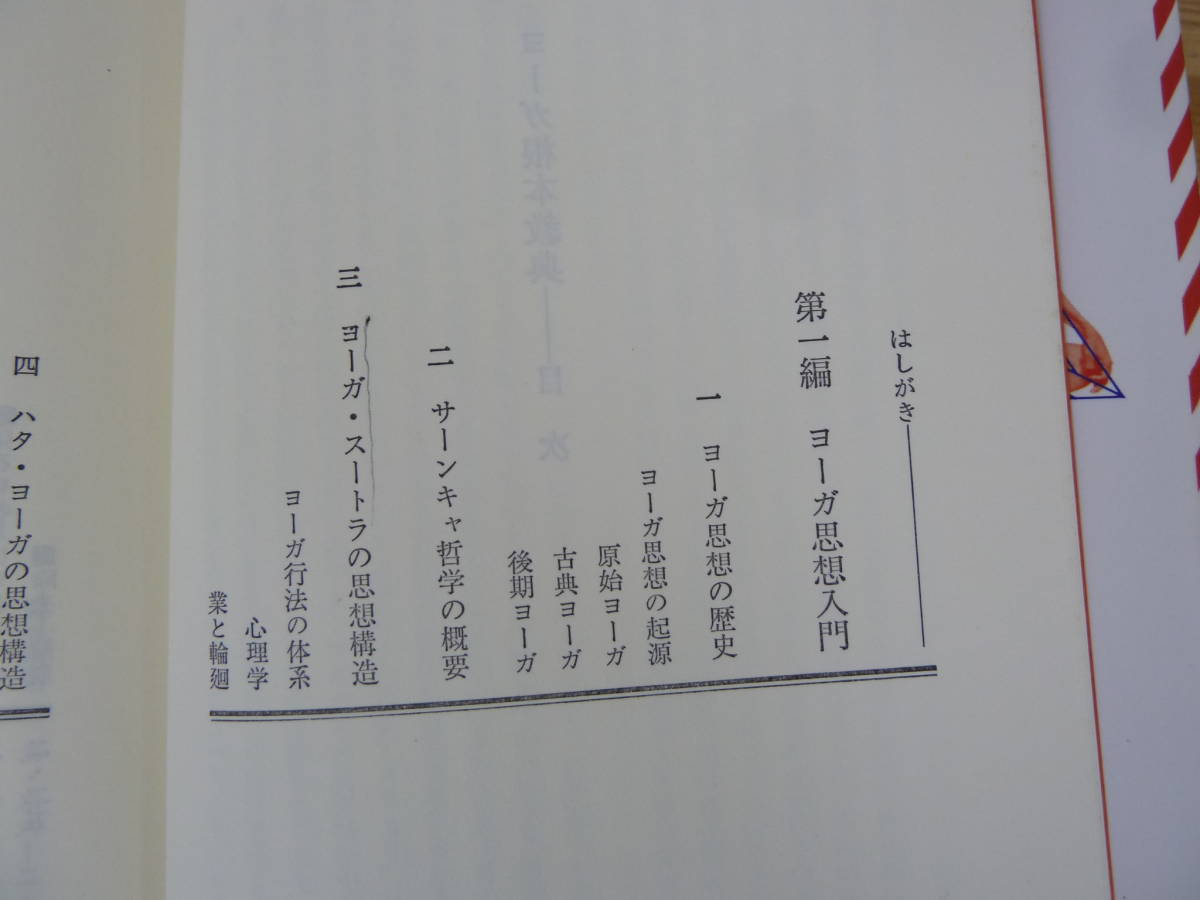 Q83▽ヨーガ根本教典2冊セット 続・ヨーガ根本教典 佐保田鶴治 平河出版社 1995年発行 浄化法 サーンキャ哲学 ヨーガ・スートラ 231110