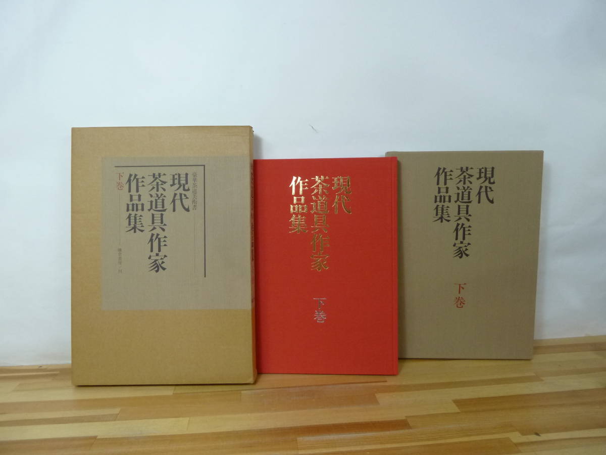 k06▽現代茶道具作家作品集 下巻 函入り 大型本 鎌倉書房　武者小路千家 家元・宗匠の茶杓 千家十職の作品 釜 鉄瓶 人間国宝 231110_画像1