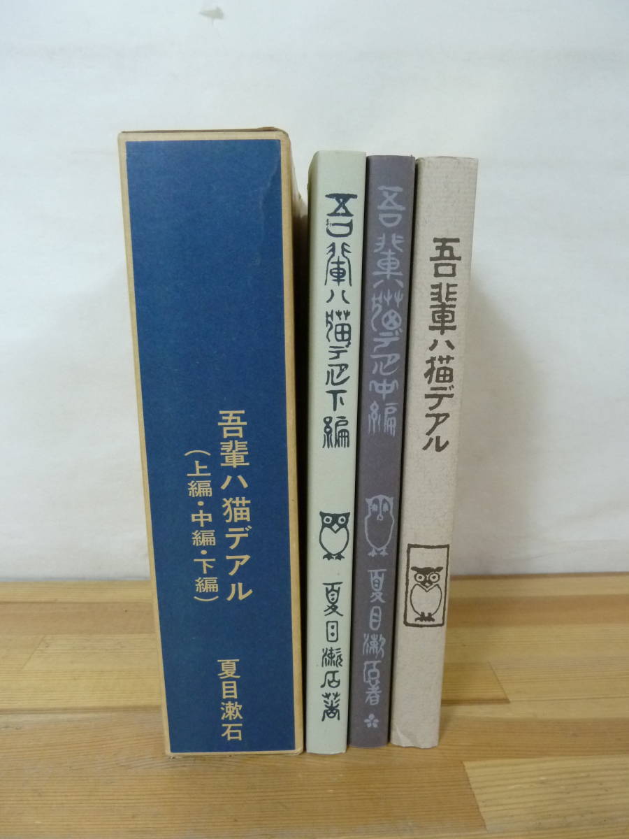 Q54v переиздание Natsume Soseki .. - кошка der ru сверху средний внизу шт 3 шт. комплект . ввод небо золотой обработка большой . книжный магазин новый выбор название работа переиздание полное собрание сочинений новое время литература павильон ... выпускать 231107