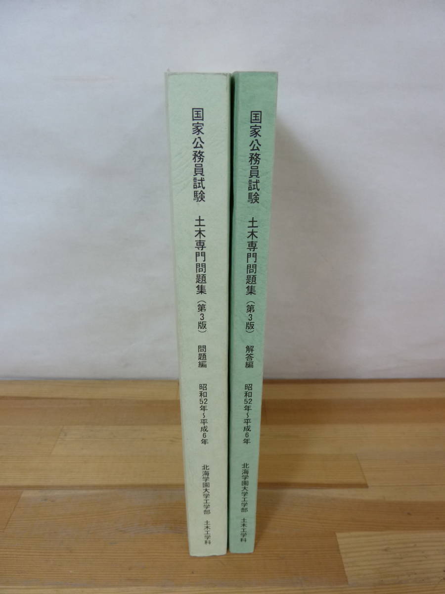 s02▽国家公務員試験土木専門問題集2冊セット 第3版 昭和52年～平成6年 北海学園大学工学部土木工学科 問題編 解答編 1997年発行 231108_画像3