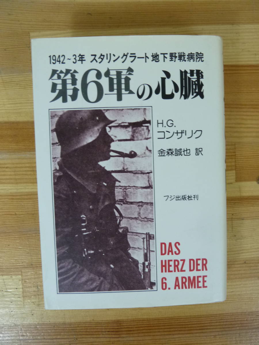 M65▽ 第6軍の心臓 1942～3 スタリングラード地下野戦病院 H.G.コンザリク 著 フジ出版社 1984年発行 ミリタリー ドイツ軍 ソ連 231110_画像1