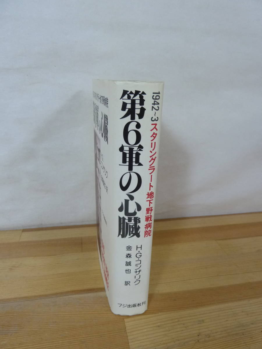 M65▽ 第6軍の心臓 1942～3 スタリングラード地下野戦病院 H.G.コンザリク 著 フジ出版社 1984年発行 ミリタリー ドイツ軍 ソ連 231110_画像2