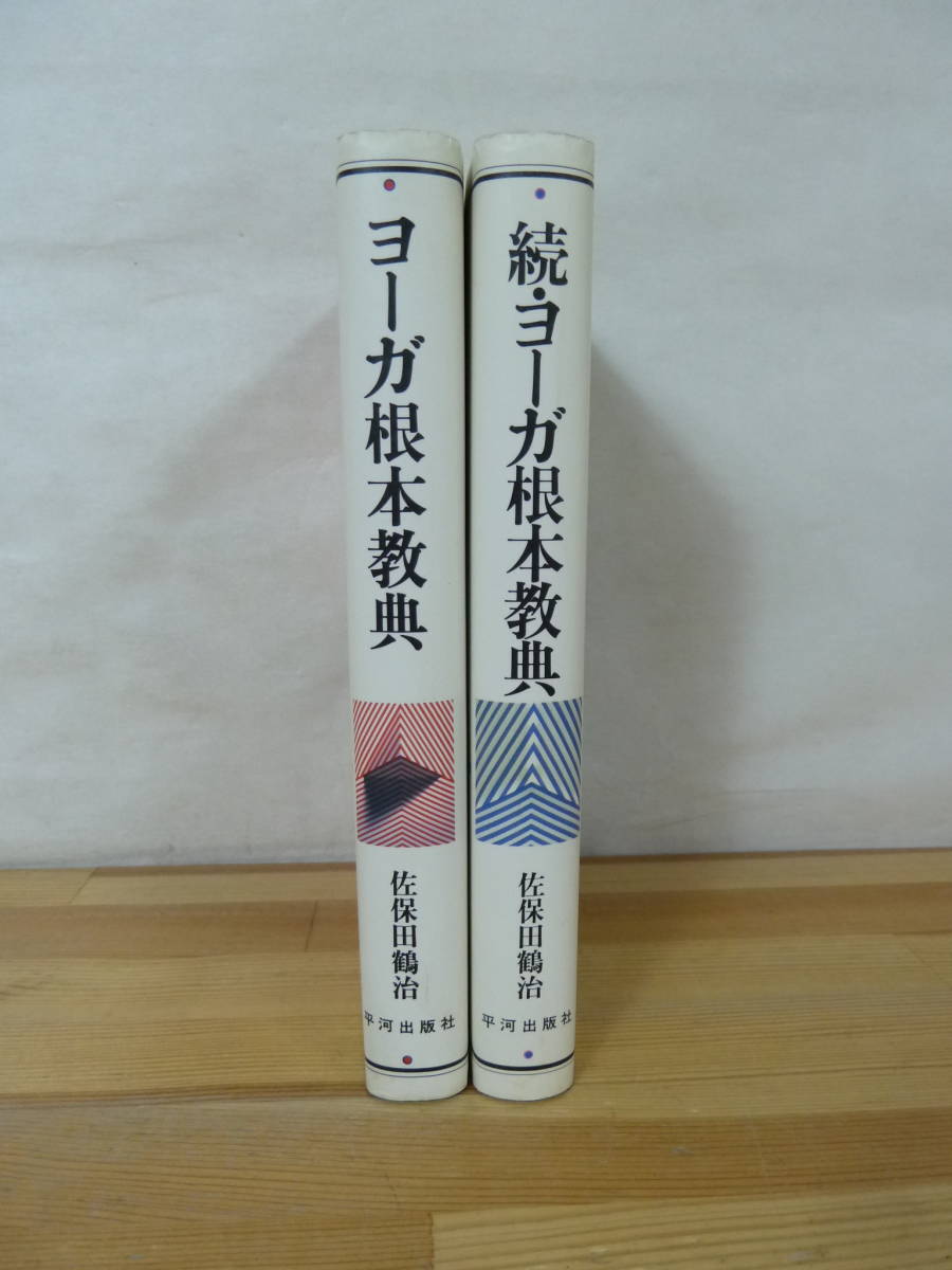 Q83▽ヨーガ根本教典2冊セット 続・ヨーガ根本教典 佐保田鶴治 平河出版社 1995年発行 浄化法 サーンキャ哲学 ヨーガ・スートラ 231110