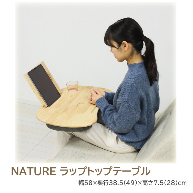 NATURE　ラップトップテーブル