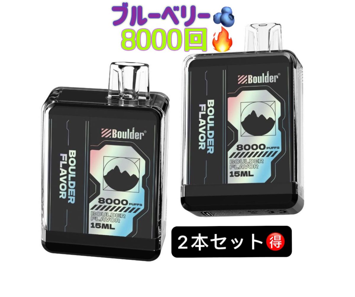 電子タバコ使い捨て ベイプ 8000回吸引可能 vape 爆煙 ニコチンタールなし ベイブ ブルーベリー味二個セット爆煙2本セット