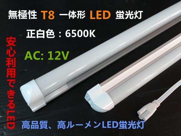 新型無極性T8一体型LED蛍光灯 正白色 12V 20W形 60cm_画像1