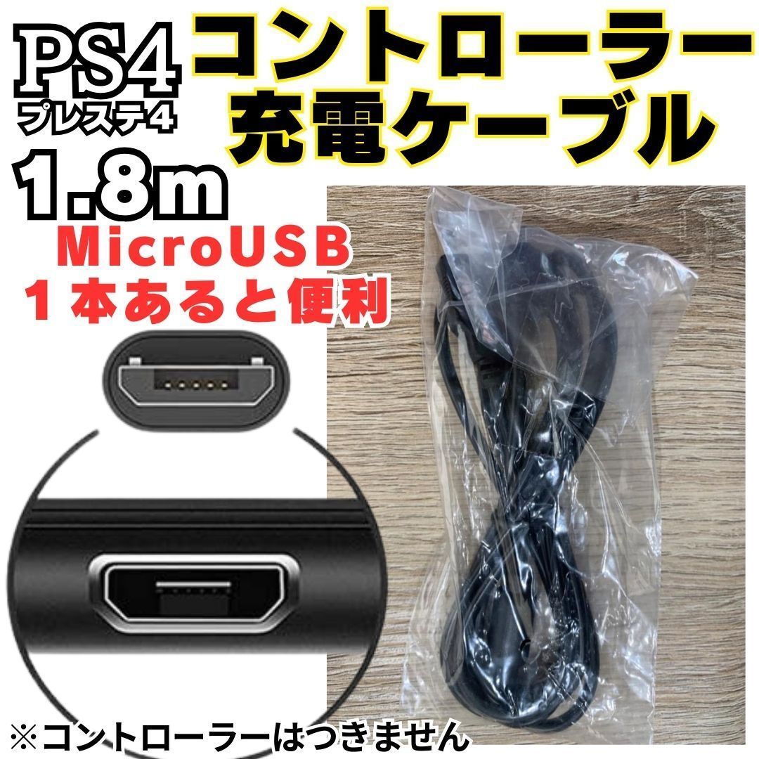 送料無料 2本セット 1.8m PS4 コントローラー 用 MicroUSB 充電ケーブル プレステ 充電コード マイクロUSB PSVITA2000用充電コード AAA_画像6