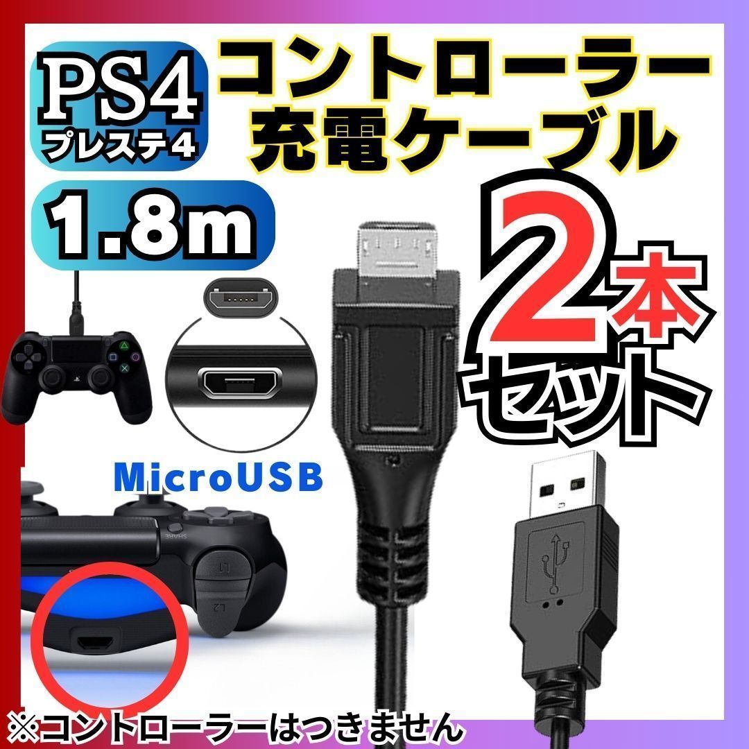 送料無料 2本セット 1.8m PS4 コントローラー 用 MicroUSB 充電ケーブル プレステ 充電コード マイクロUSB PSVITA2000用充電コード AAA_画像7