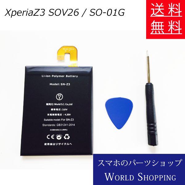 弊社PSE認可済み XperiaZ3交換用バッテリーセット 【送料無料】_画像1