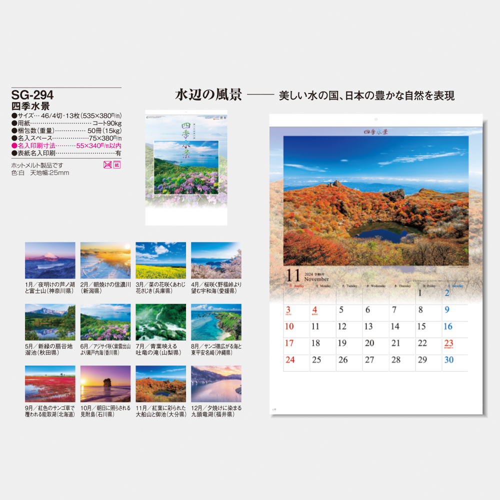 （風景）SG-294 四季水景　2024年カレンダー_画像4