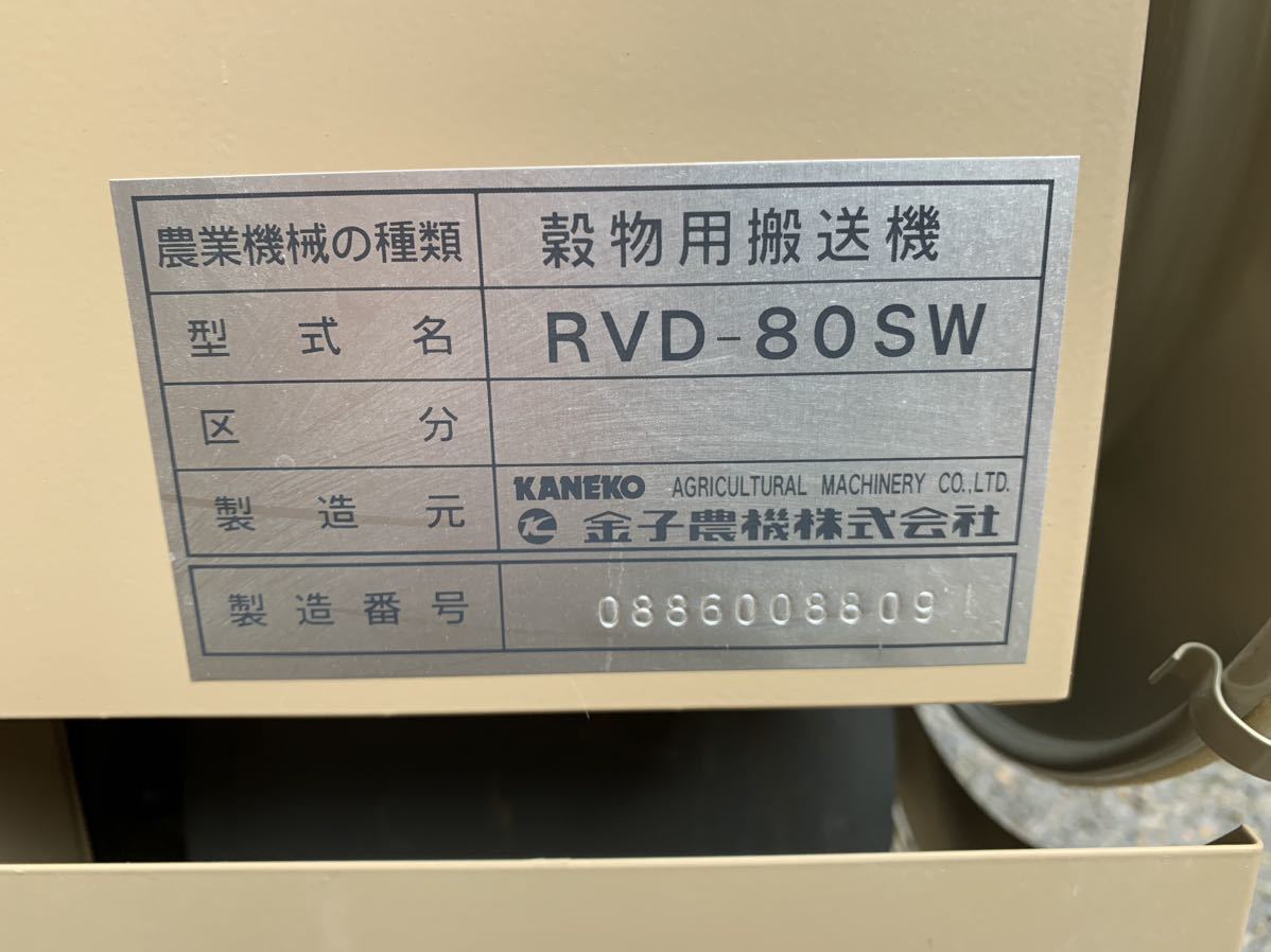 金子乾燥機　殻物用搬送機　スロワー　RVDー80SW 新潟_画像10