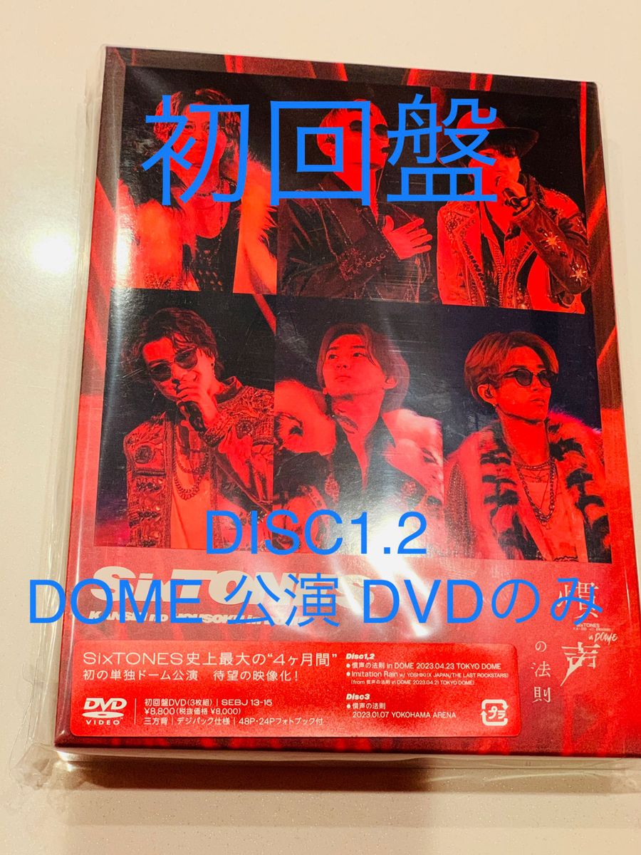 SixTONES DVD 初回盤 慣声の法則 in DOME DISC1,2のみ