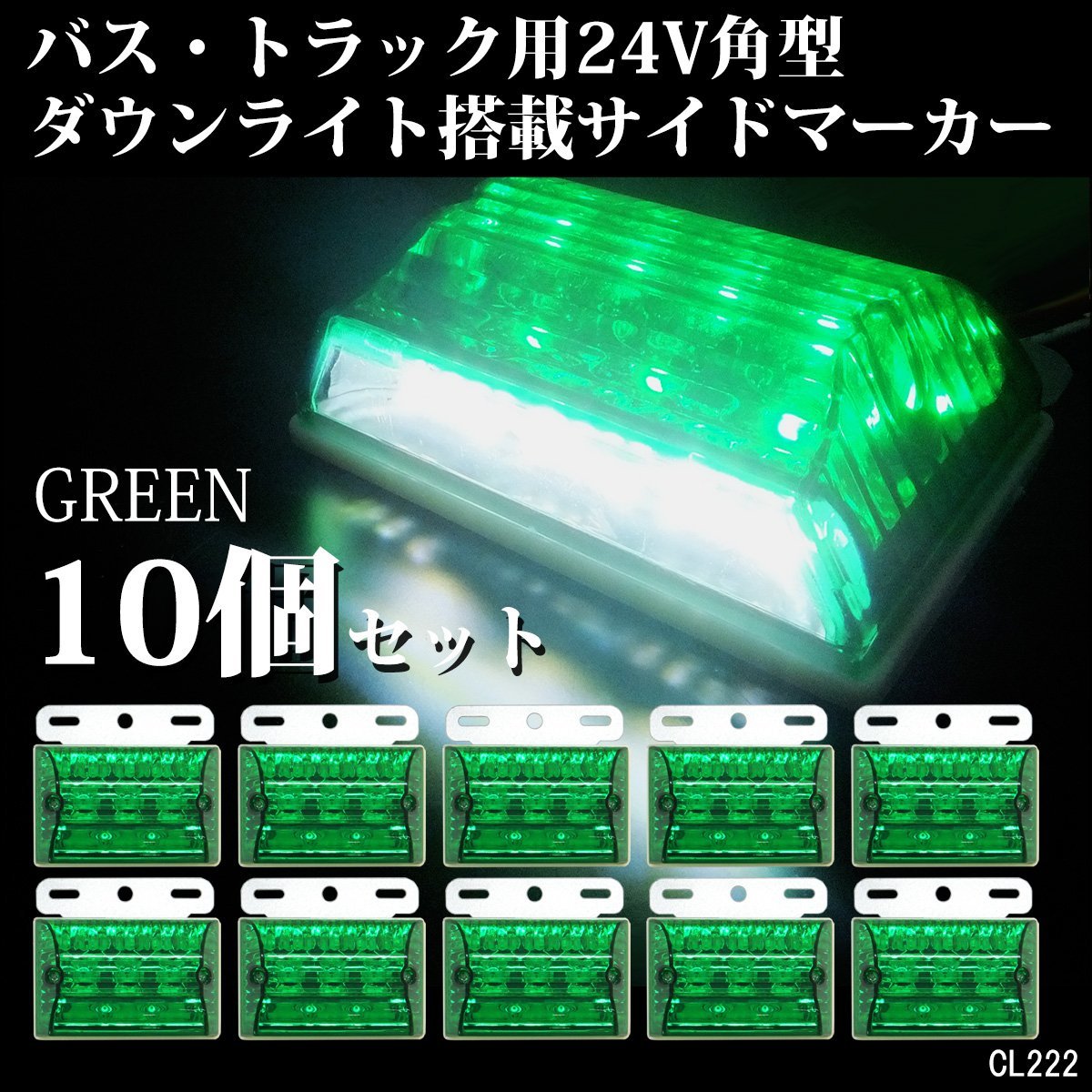 24V 角型 LED ダウンライト付 サイドマーカー 汎用 グリーン 緑 10個 ステー付 大型車 トラック バス [2]/16и_画像1