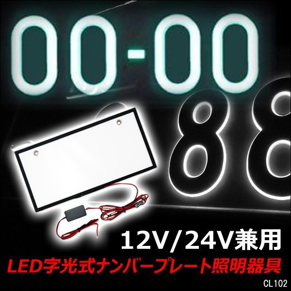 メール便送料無料 LED 字光式 ナンバープレート【1枚】白 12V/24V 薄型 全面発光 トラック可 ELより明るい 装飾フレーム/23и_画像1