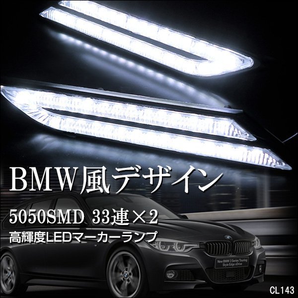 LED サイドマーカー BMW風 白 ホワイト 2個セット 12V デイライト マーカーランプ 汎用/20и_画像1