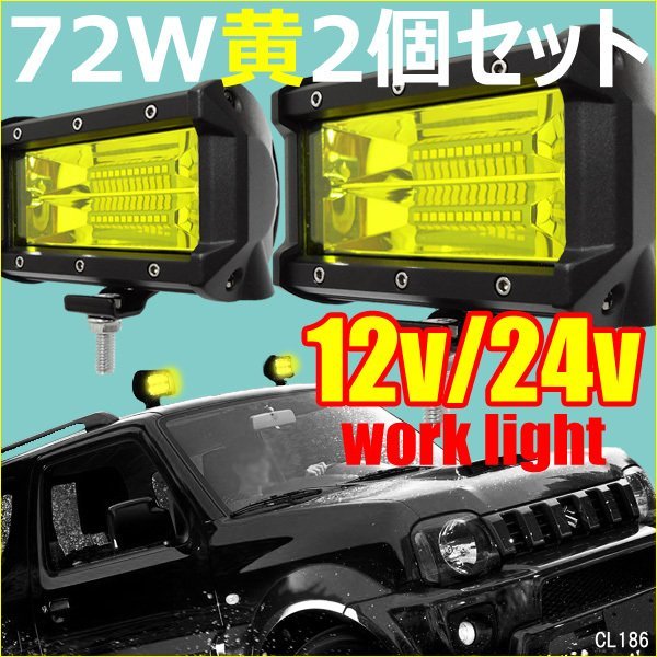 ワークライト 72W U-黄 防水 12V/24V 軽量タイプ LED 作業灯 集魚灯 デッキライト 5インチ 2個セット/22_画像1