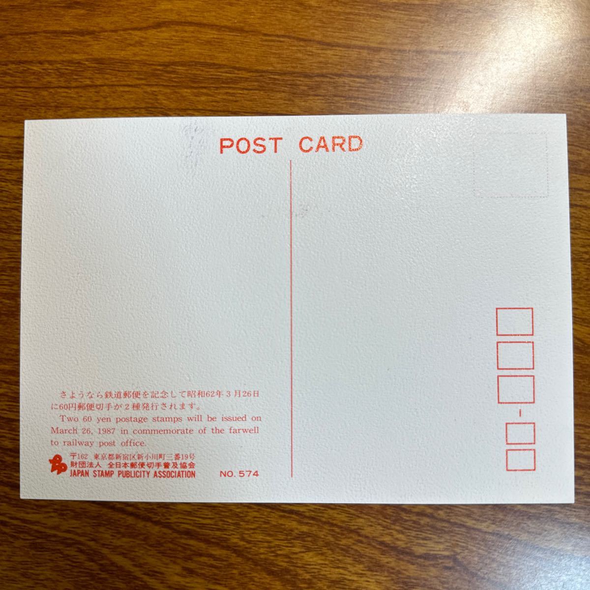 マキシマム カード さよなら鉄道郵便記念　昭和62年発行 記念印_画像2
