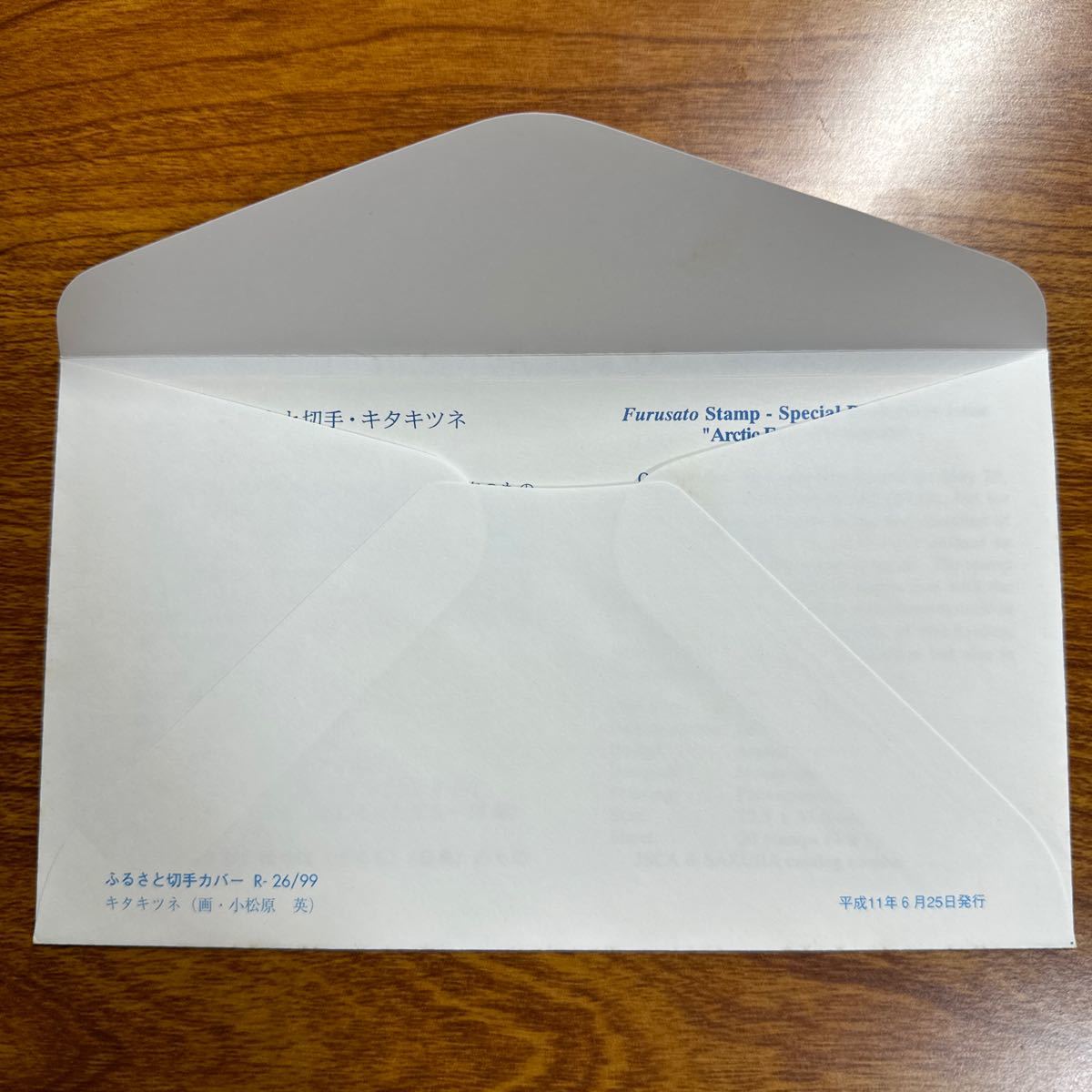 初日カバー　ふるさと切手キタキツネ（北海道） 1999年発行_画像2
