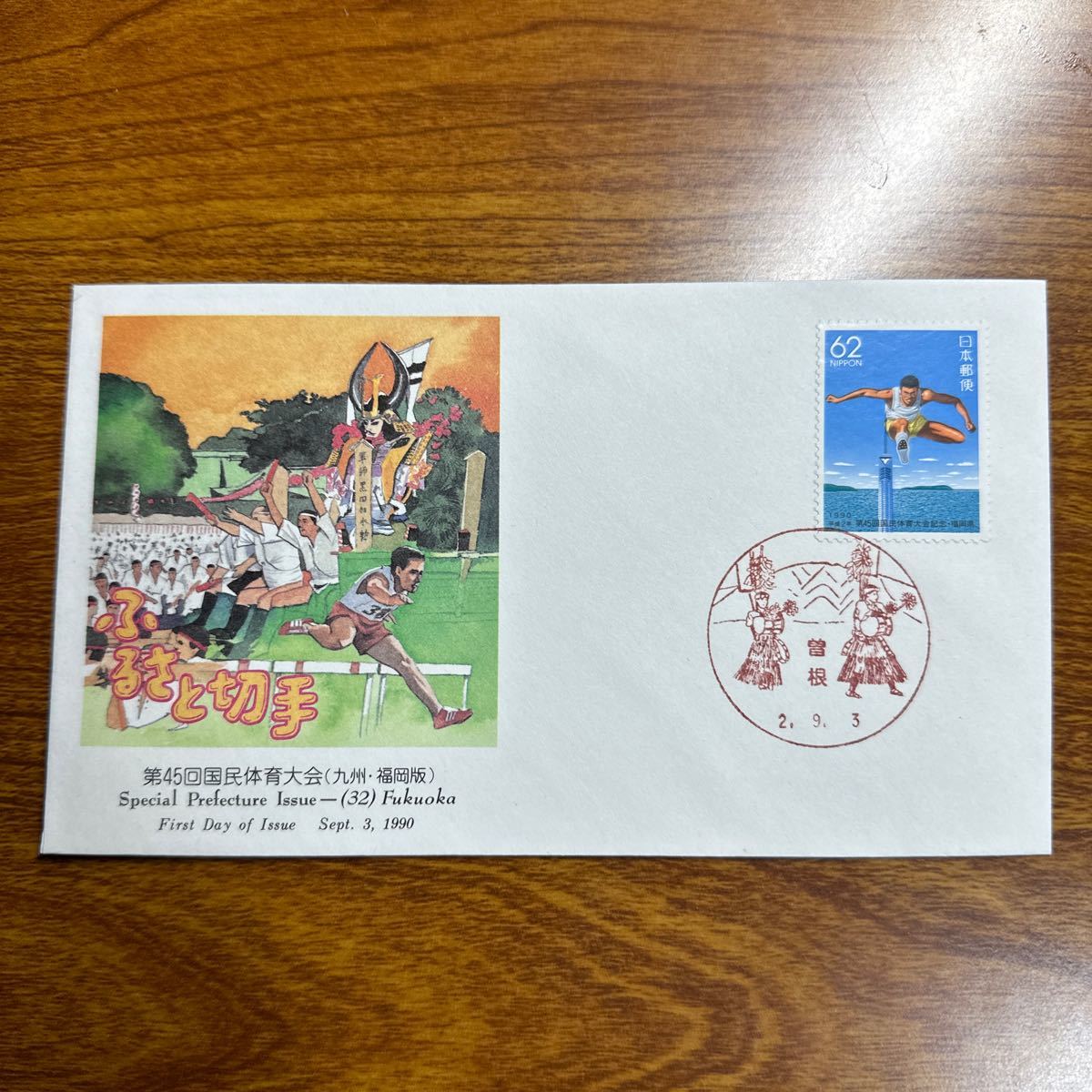 初日カバー　第45回国民体育大会（九州・福岡版） 1990年発行　風景印_画像1