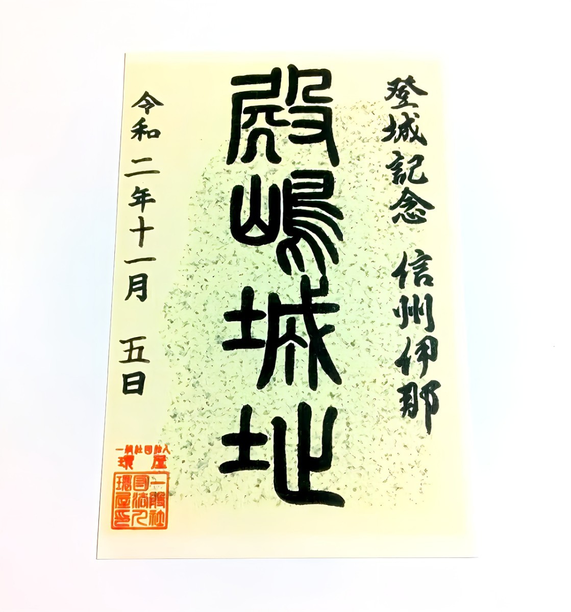 【長野　殿島城（御朱印・御城印）】武田信玄：織田信長：徳川家康：織田信忠：武田勝頼：武田信廉：上田城：市野瀬正光：殿島重国_画像1