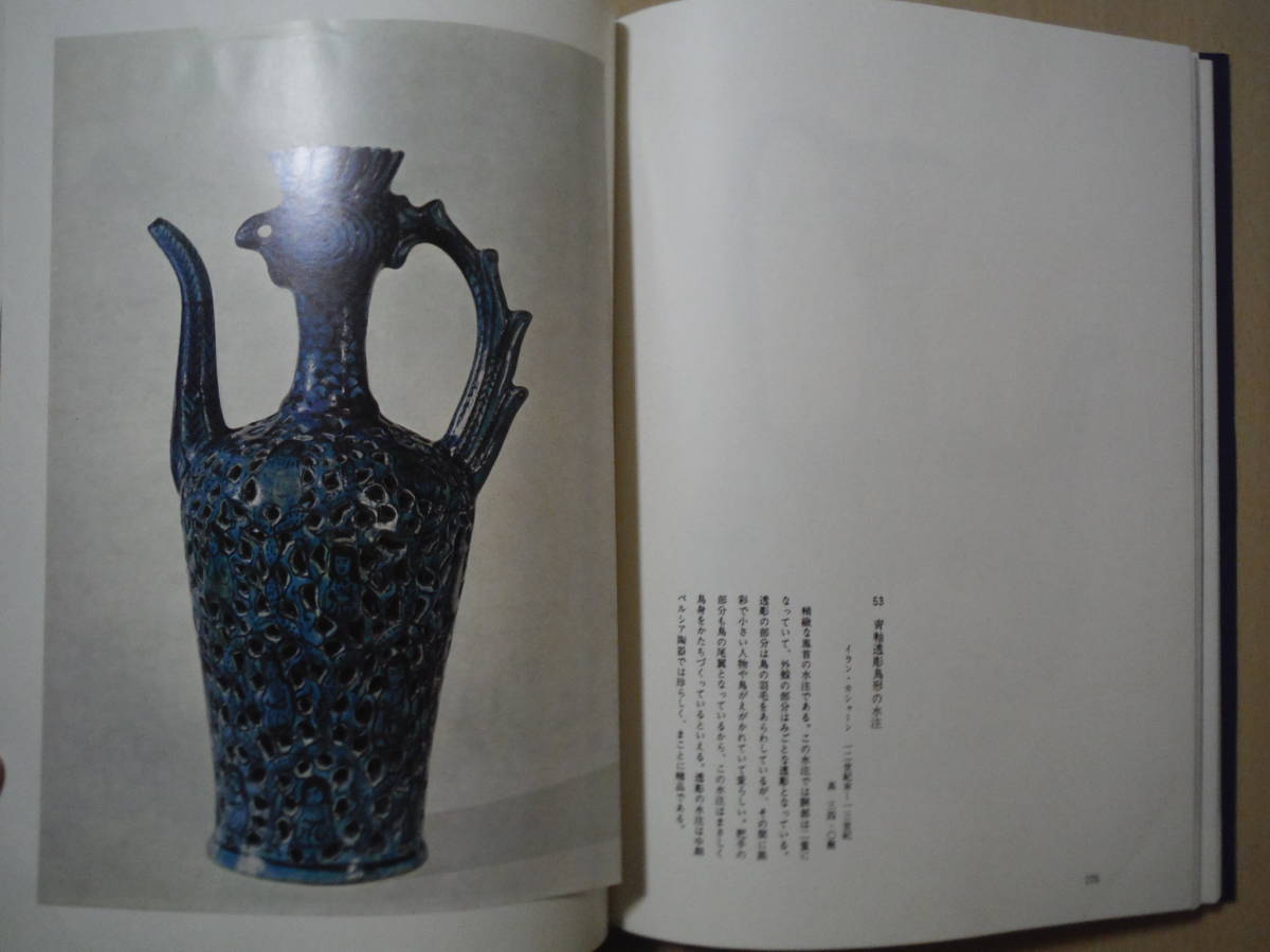 ★B ペルシア陶器の美 出光美術館選書 4 三上次男 出光美術館 擦れ・焼け有_画像6