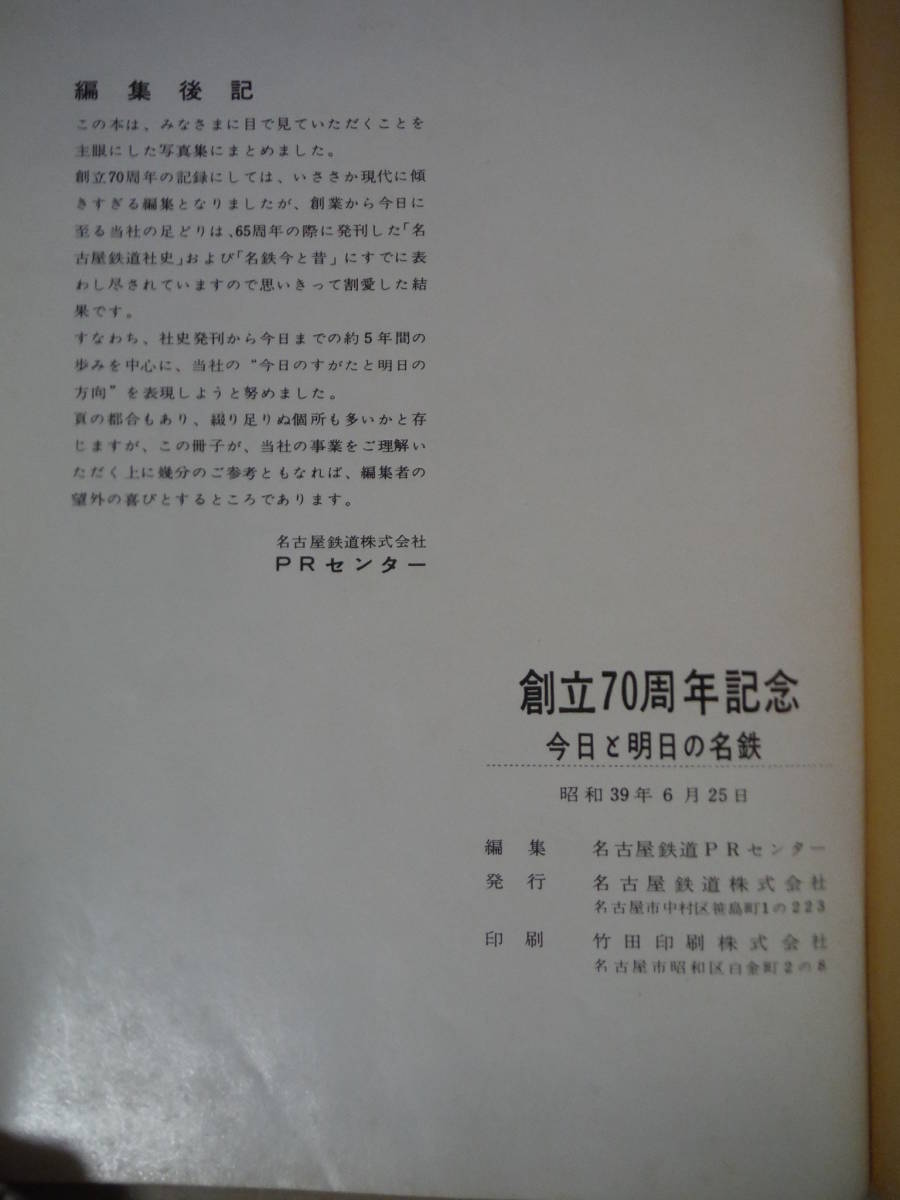 ★C 1964年発行 名古屋鉄道/創立70周年記念・今日と明日の名鉄/鉄道・バス・航空・犬山ラインパーク 擦れ・焼け・破れ有_画像5