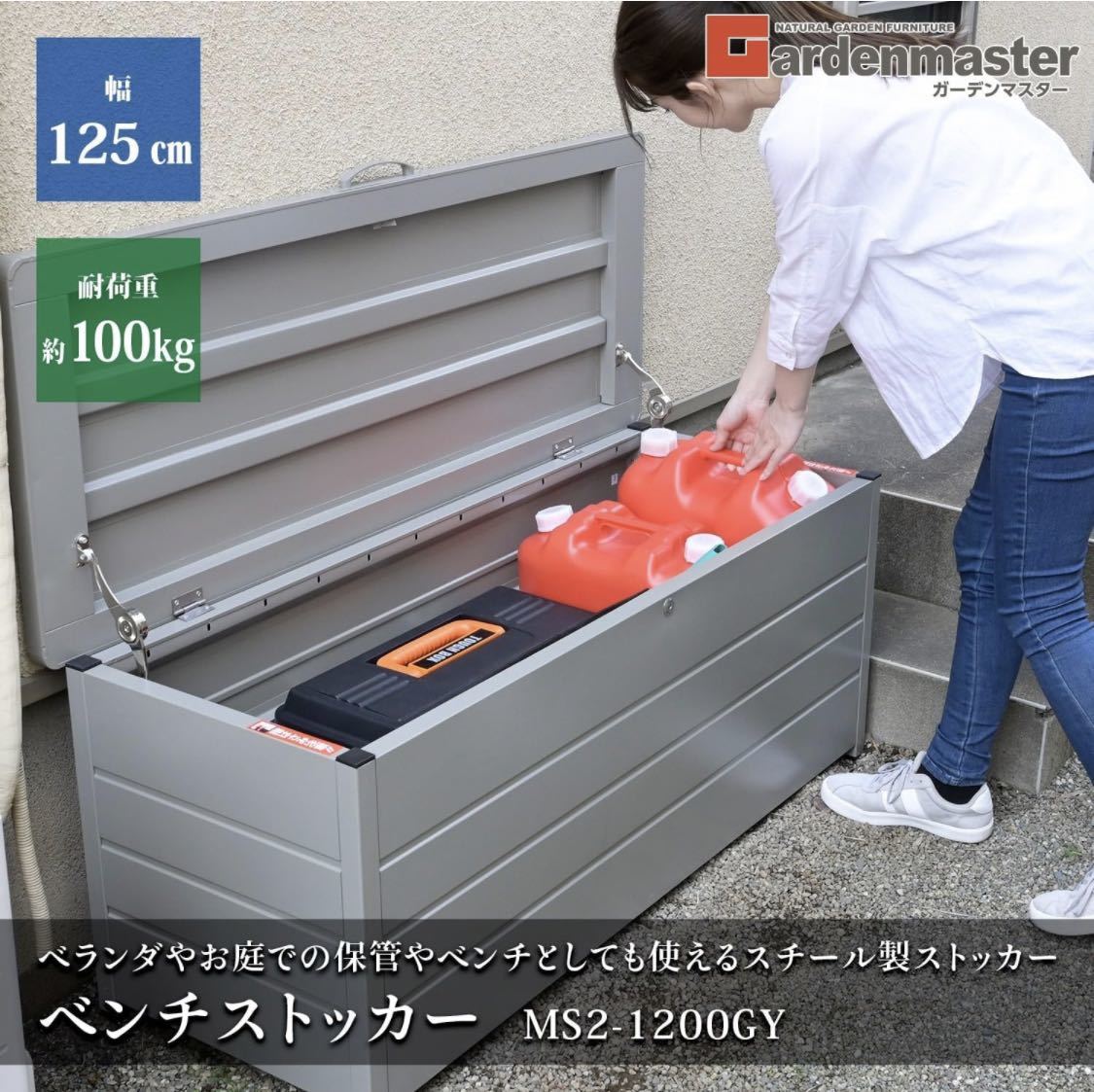 ベンチストッカー スチール製 幅125×奥行49×高さ52cm 天板耐荷重:100kg 収納ベンチ 物置 屋外 玄関 ベランダ 縁台 収納庫 MS2-12_画像3