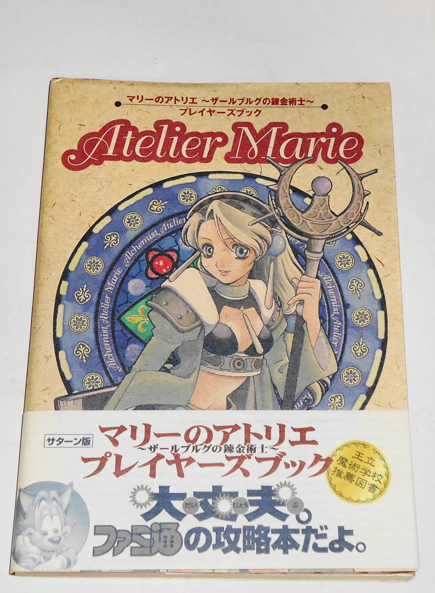  送0【 絶版 初版 マリーのアトリエ ザールブルグの錬金術士 プレイヤーズブック 】SS 攻略本 帯付 桜瀬琥姫 未使用シール付　ファミ通_暗所保管品です。現在品切れ・重版未定。