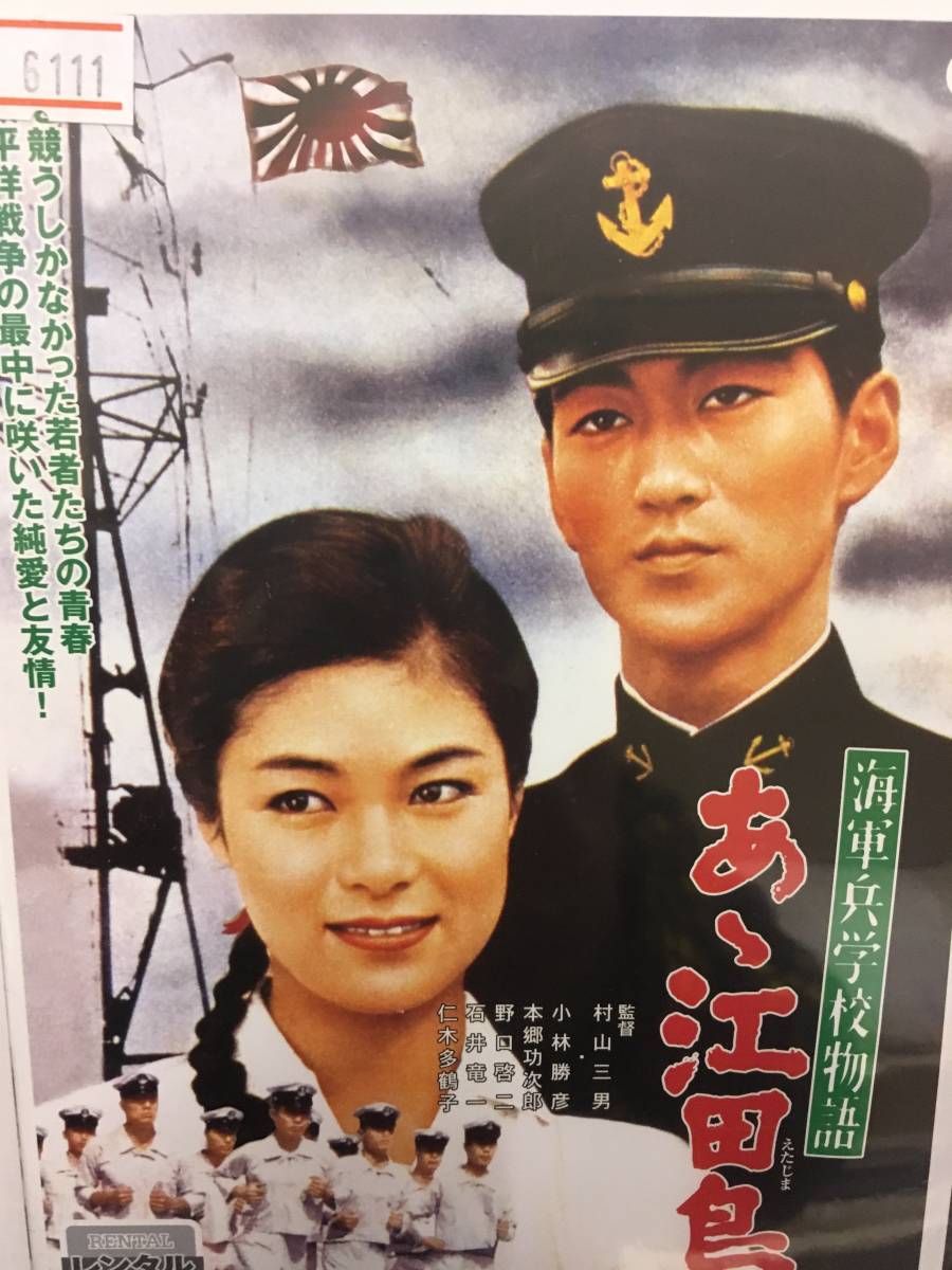 邦画421 即決 海軍兵学校物語 あゝ江田島 小林勝彦 本郷功次郎 野口啓二 石井竜一 仁木多鶴子 菅原謙二 北原義郎 根上淳 滝沢修_画像1