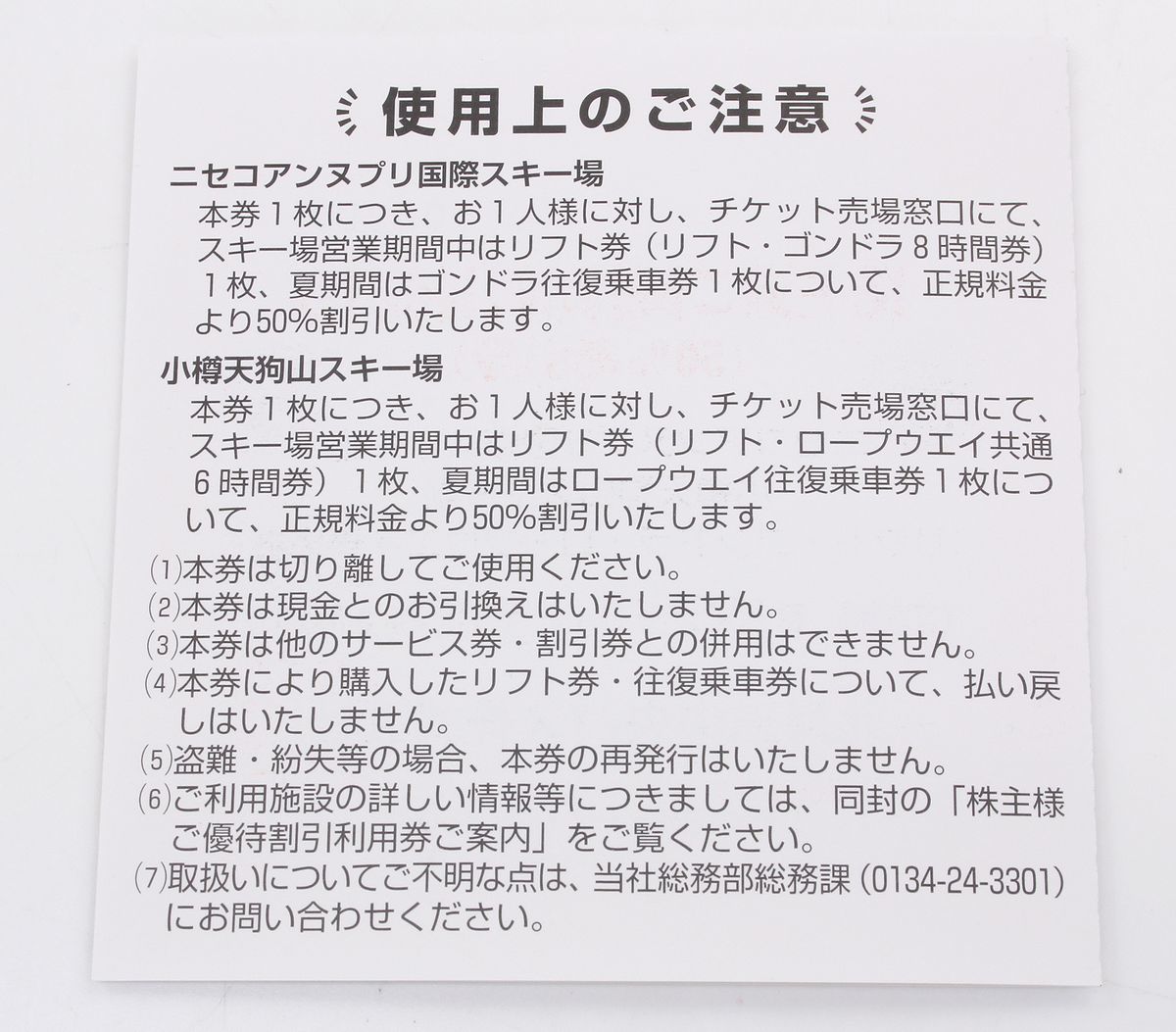 中央バス★株主ご優待★50％割引利用券★ニセコ アンヌプリ国際スキー場/小樽天狗山 リフト・ゴンドラ★2024年5月末迄 _画像2